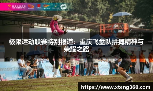 极限运动联赛特别报道：重庆飞盘队拼搏精神与荣耀之路