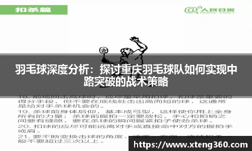 羽毛球深度分析：探讨重庆羽毛球队如何实现中路突破的战术策略