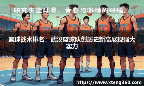 篮球战术排名：武汉篮球队创历史新高展现强大实力