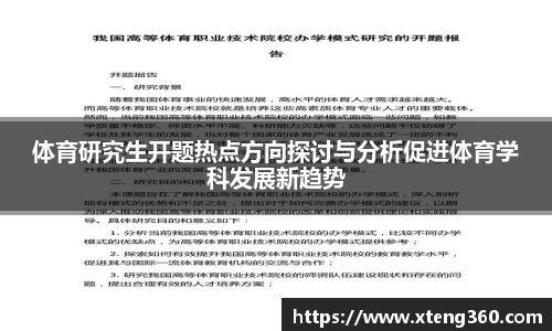 体育研究生开题热点方向探讨与分析促进体育学科发展新趋势