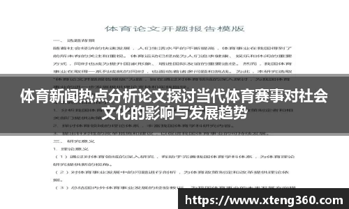 体育新闻热点分析论文探讨当代体育赛事对社会文化的影响与发展趋势