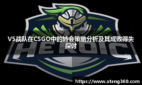 V5战队在CSGO中的转会策略分析及其成败得失探讨