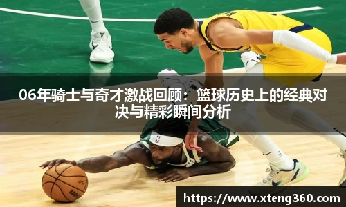 06年骑士与奇才激战回顾：篮球历史上的经典对决与精彩瞬间分析