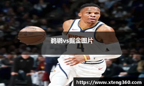 鹈鹕vs掘金图片