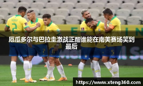 厄瓜多尔与巴拉圭激战正酣谁能在南美赛场笑到最后