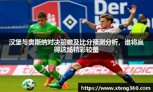 汉堡与奥斯纳对决前瞻及比分预测分析，谁将赢得这场精彩较量