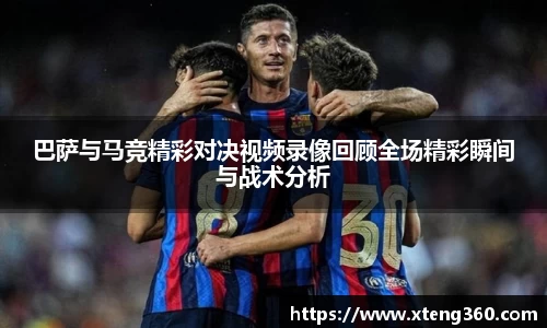 巴萨与马竞精彩对决视频录像回顾全场精彩瞬间与战术分析