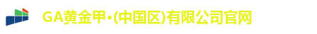 GA黄金甲登录入口