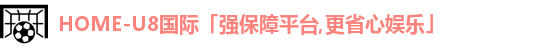 u8娱乐官网入口